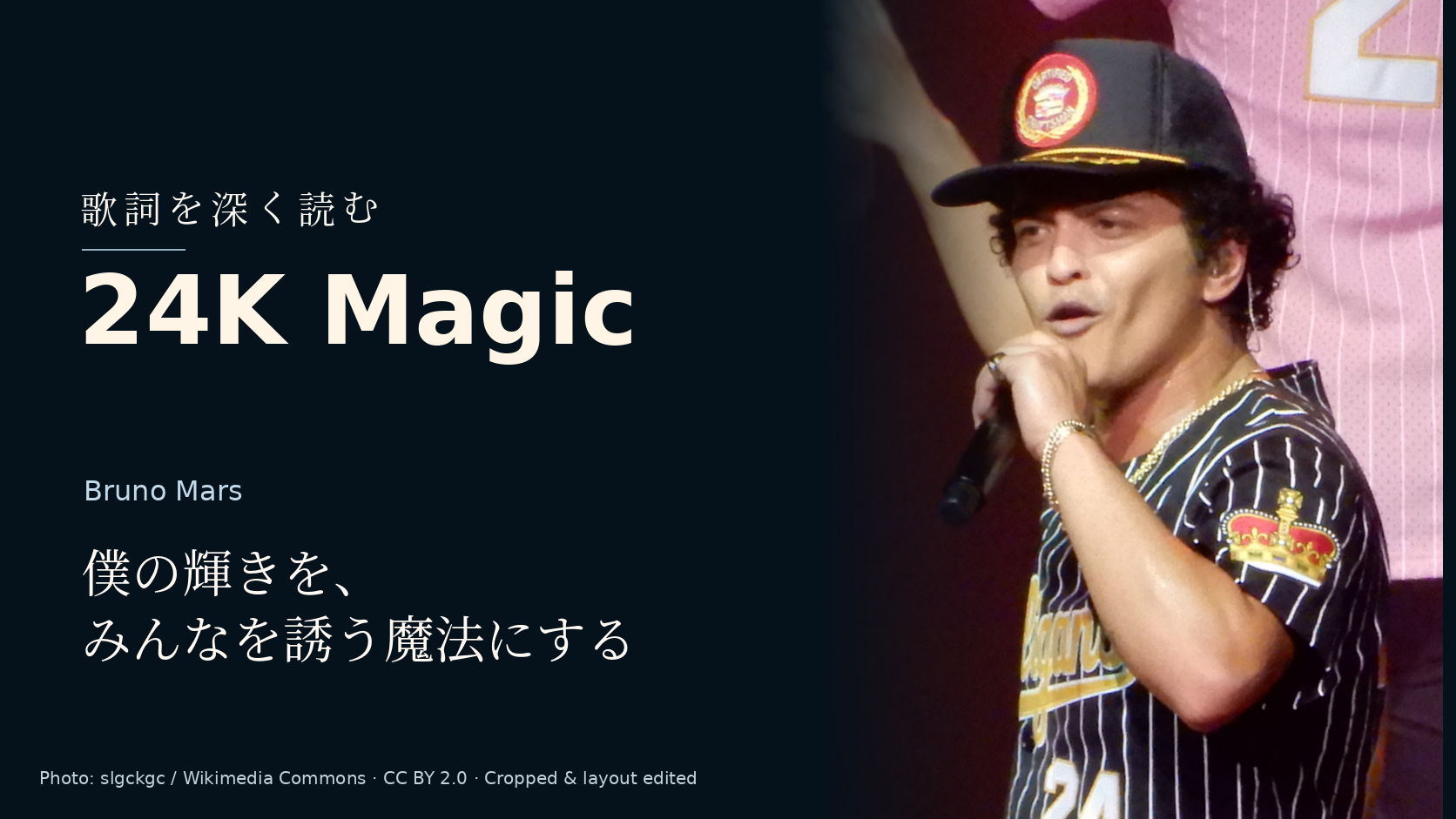 Bruno Mars「24K Magic」歌詞解釈カバー。僕の輝きを、みんなを誘う魔法にする