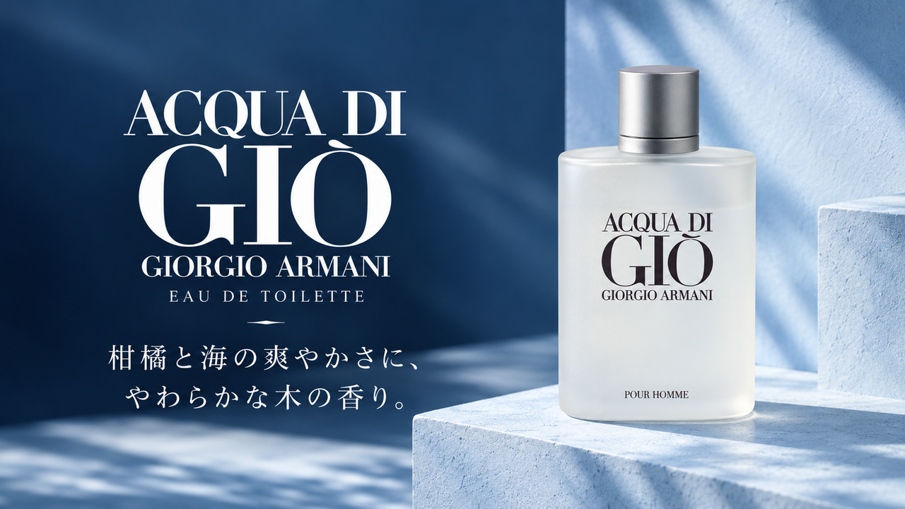 アクア ディ ジオ プールオム EDT。柑橘と海の爽やかさに、やわらかな木の香り。