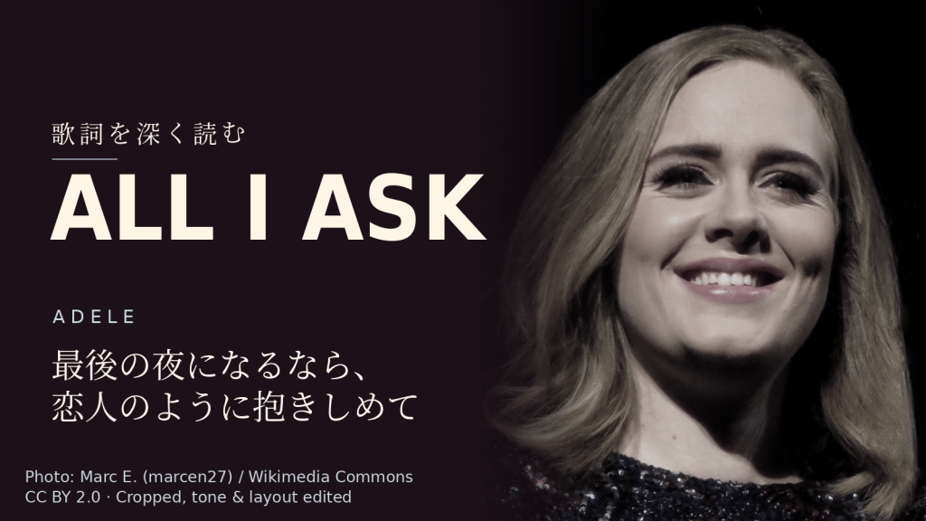 Adele「All I Ask」歌詞解説カバー。最後の夜になるなら、恋人のように抱きしめて
