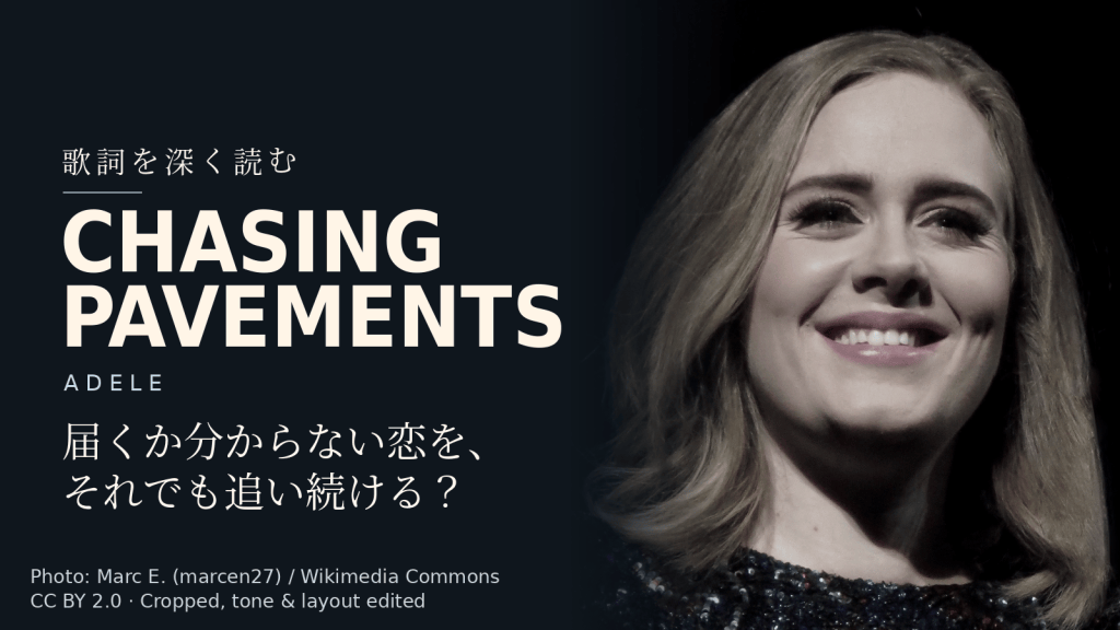 Adele「Chasing Pavements」歌詞解説カバー。届くか分からない恋を、それでも追い続ける?