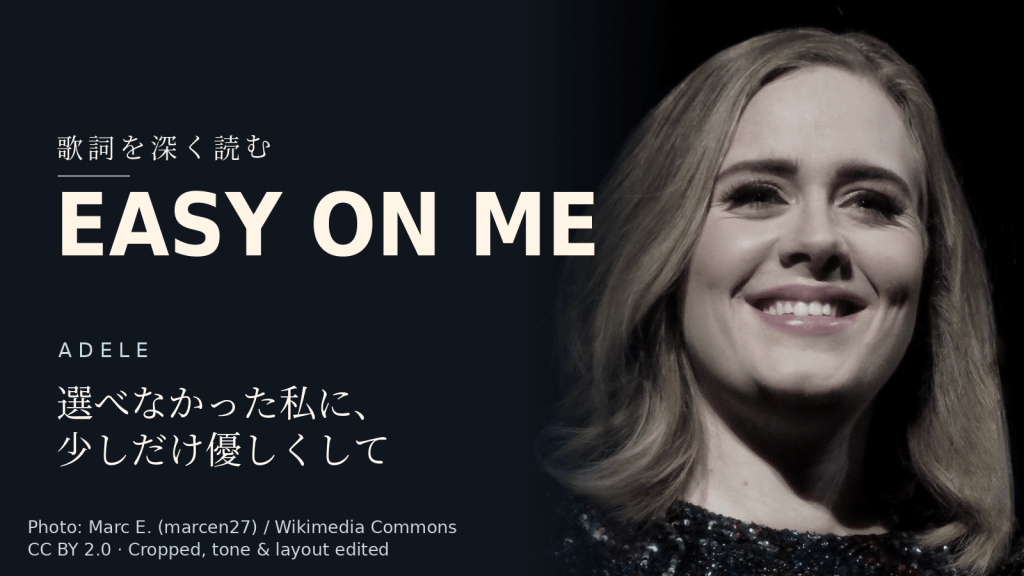 Adele「Easy On Me」歌詞解説カバー。選べなかった私に、少しだけ優しくして