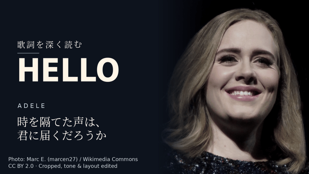 Adele「Hello」歌詞解説カバー。時を隔てた声は、君に届くだろうか