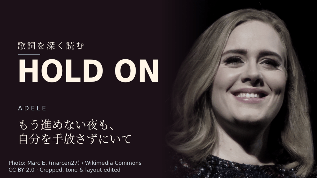 Adele「Hold On」歌詞解説カバー。もう進めない夜も、自分を手放さずにいて