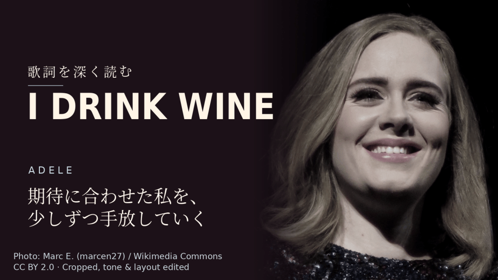 Adele「I Drink Wine」歌詞解説カバー。期待に合わせた私を、少しずつ手放していく