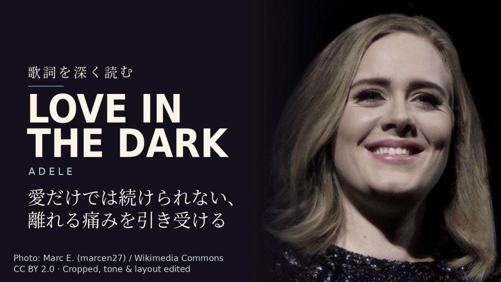 Adele「Love in the Dark」歌詞解説カバー。愛だけでは続けられない、離れる痛みを引き受ける