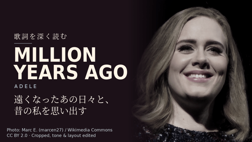 Adele「Million Years Ago」歌詞解説カバー。遠くなったあの日々と、昔の私を思い出す