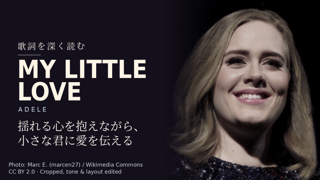 Adele「My Little Love」歌詞解説カバー。揺れる心を抱えながら、小さな君に愛を伝える