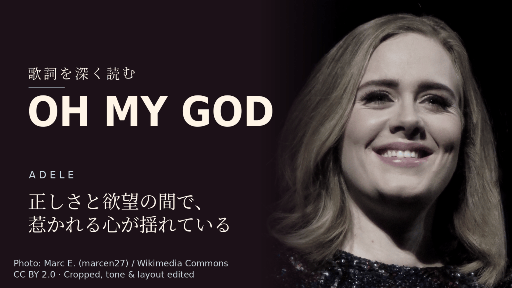 Adele「Oh My God」歌詞解説カバー。正しさと欲望の間で、惹かれる心が揺れている