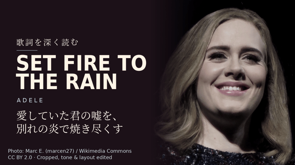 Adele「Set Fire to the Rain」歌詞解説カバー。愛していた君の嘘を、別れの炎で焼き尽くす
