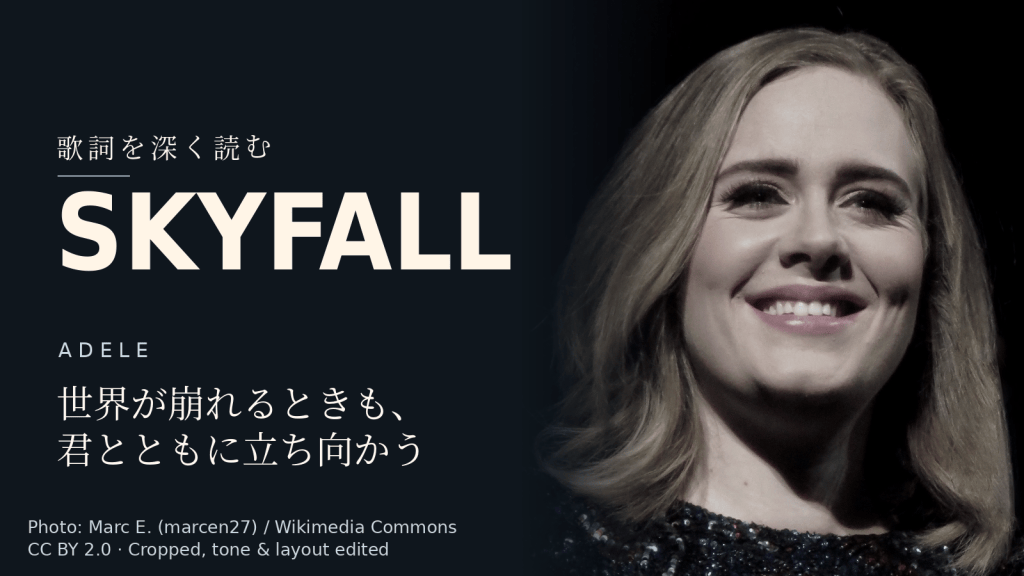 Adele「Skyfall」歌詞解説カバー。世界が崩れるときも、君とともに立ち向かう