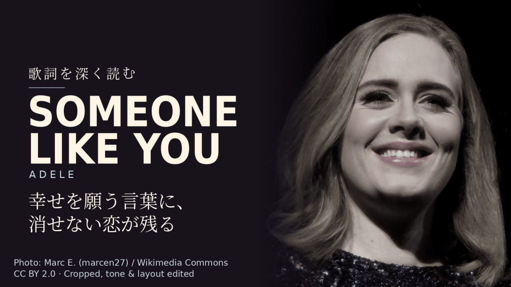 Adele「Someone Like You」歌詞解説カバー。幸せを願う言葉に、消せない恋が残る