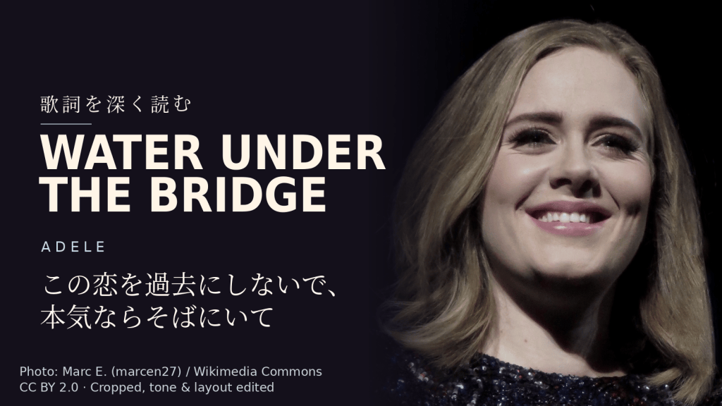 Adele「Water Under the Bridge」歌詞解説カバー。この恋を過去にしないで、本気ならそばにいて