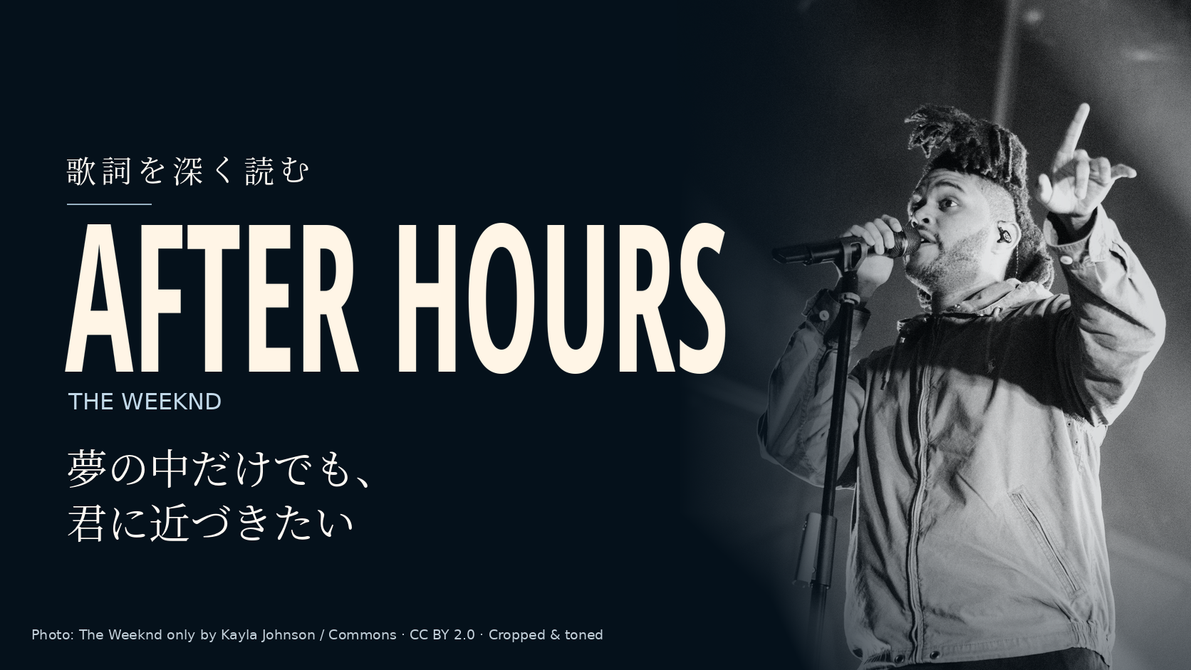 The Weekndの写真に「After Hours」と「夢の中だけでも、君に近づきたい」の文字を配した記事用カバー。