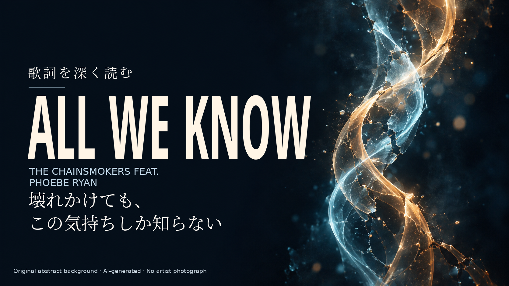 The Chainsmokers feat. Phoebe Ryan「All We Know」歌詞解説。壊れかけても、この気持ちしか知らない。人物を描かない独自の抽象光背景。