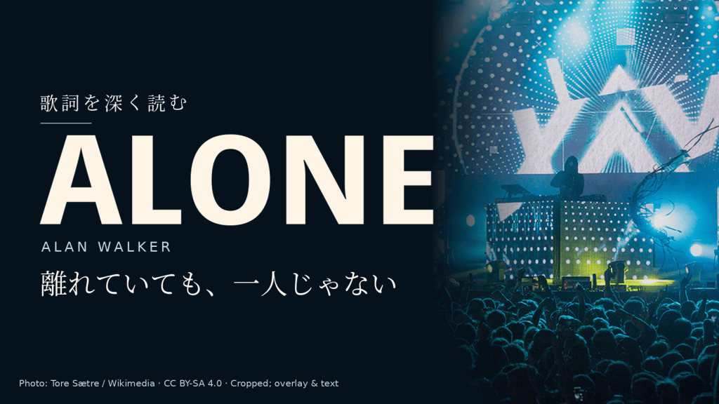 Alan Walkerの2016年ライブ写真と「Alone」「離れていても、一人じゃない」の文字を配した記事用カバー。