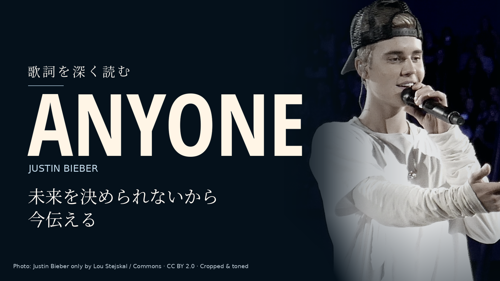 Justin Bieberの写真に「Anyone」と「未来を決められないから今伝える」の文字を配した記事用カバー。楽曲の共演者は写っていません。