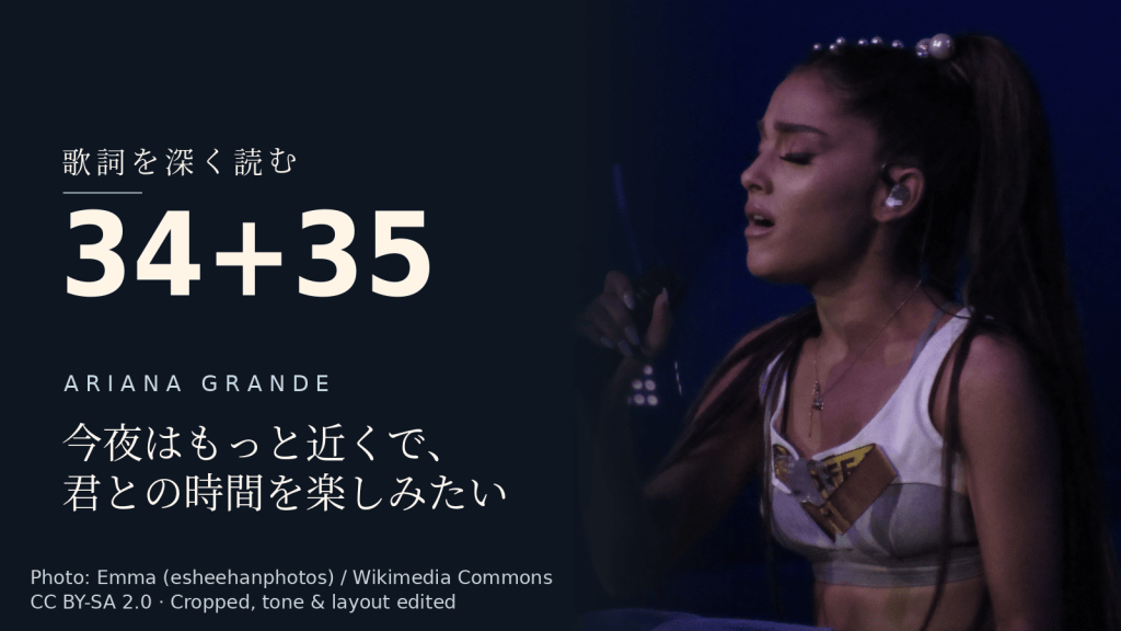 Ariana Grande「34+35」歌詞解説カバー。今夜はもっと近くで、君との時間を楽しみたい