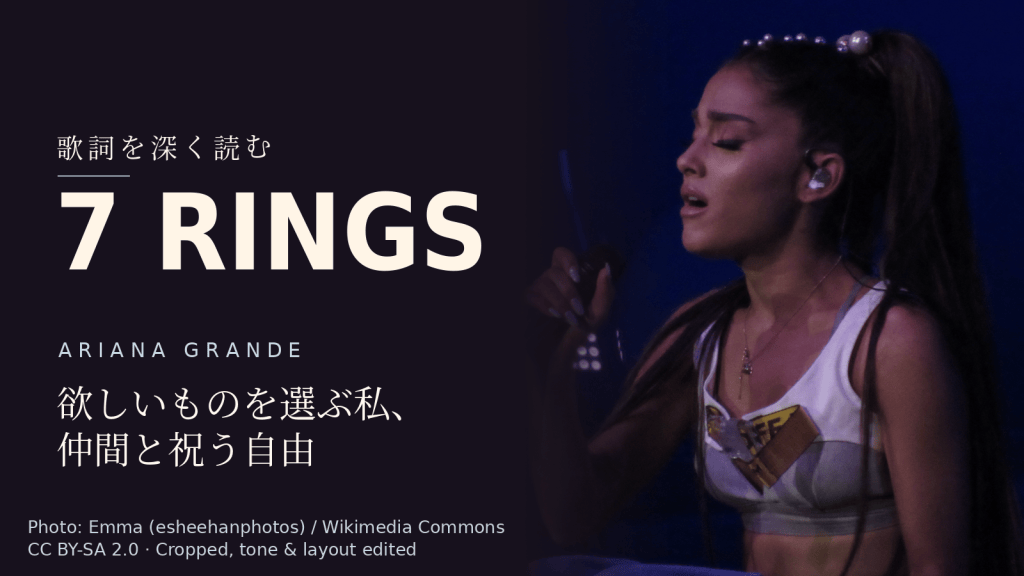 Ariana Grande「7 rings」歌詞解説カバー。欲しいものを選ぶ私、仲間と祝う自由