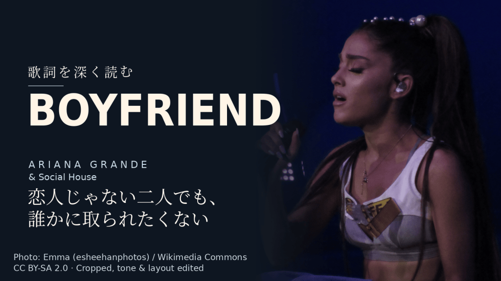 Ariana Grande & Social House「boyfriend」歌詞解説カバー。恋人じゃない二人でも、誰かに取られたくない