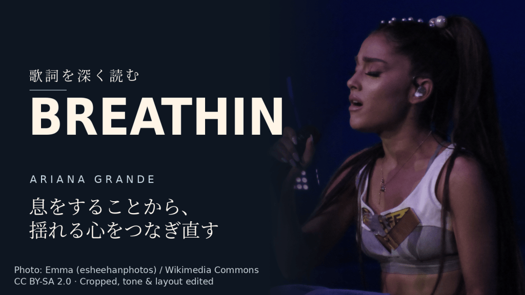 Ariana Grande「breathin」歌詞解説カバー。息をすることから、揺れる心をつなぎ直す