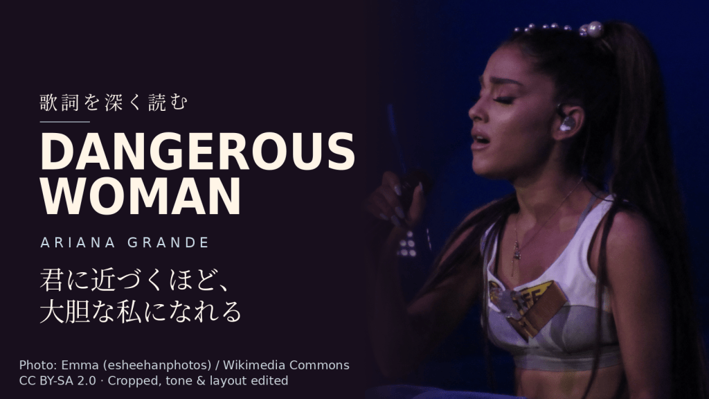 Ariana Grande「Dangerous Woman」歌詞解説カバー。君に近づくほど、大胆な私になれる