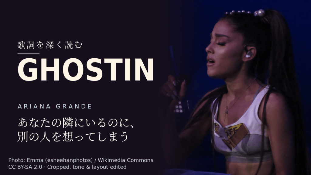 Ariana Grande「ghostin」歌詞解説カバー。あなたの隣にいるのに、別の人を想ってしまう