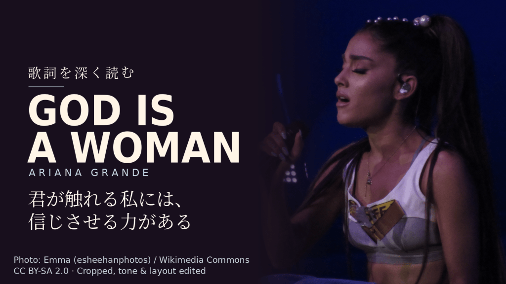 Ariana Grande「God is a woman」歌詞解説カバー。君が触れる私には、信じさせる力がある