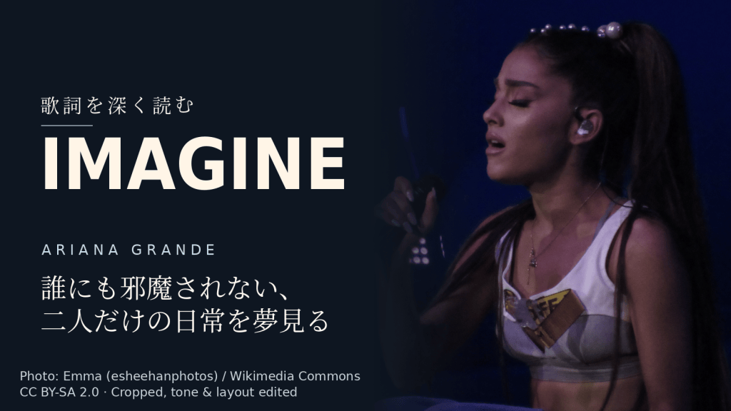 Ariana Grande「imagine」歌詞解説カバー。誰にも邪魔されない、二人だけの日常を夢見る