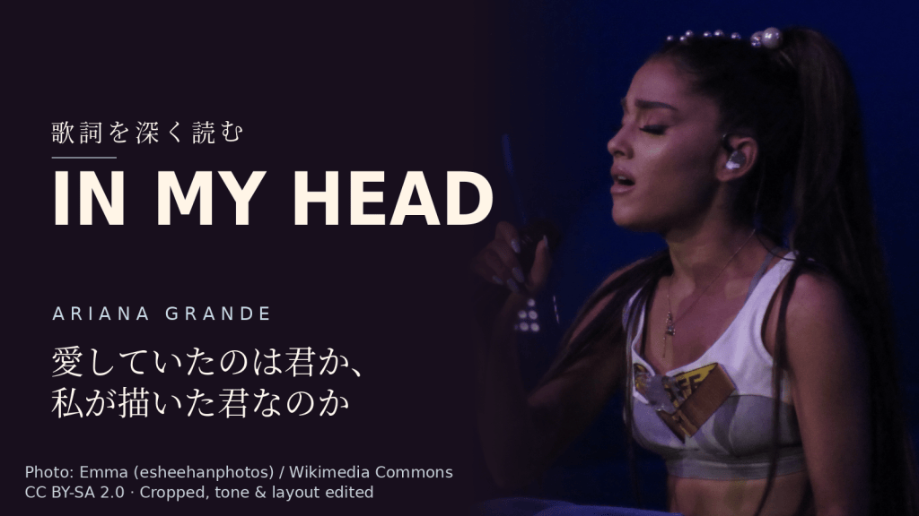 Ariana Grande「in my head」歌詞解説カバー。愛していたのは君か、私が描いた君なのか