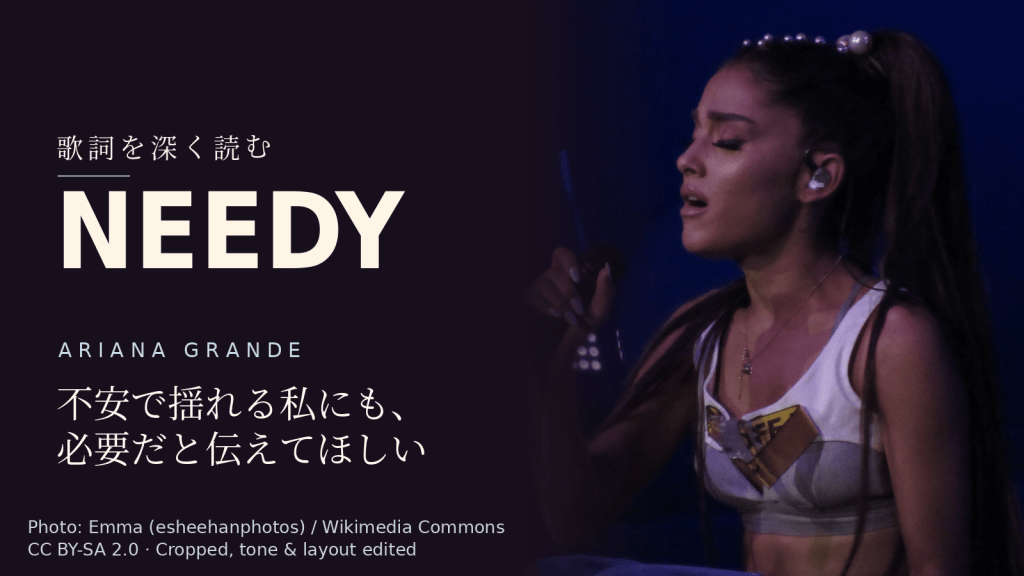 Ariana Grande「needy」歌詞解説カバー。不安で揺れる私にも、必要だと伝えてほしい