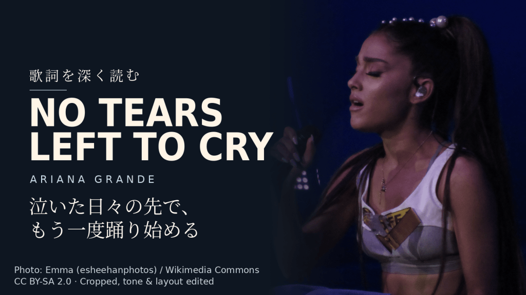Ariana Grande「no tears left to cry」歌詞解説カバー。泣いた日々の先で、もう一度踊り始める