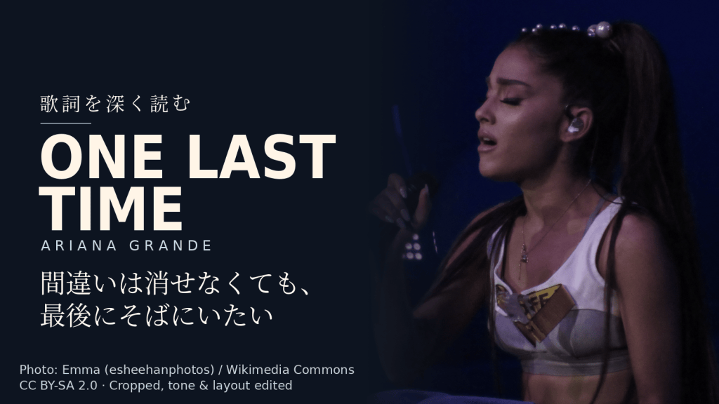 Ariana Grande「One Last Time」歌詞解説カバー。間違いは消せなくても、最後にそばにいたい