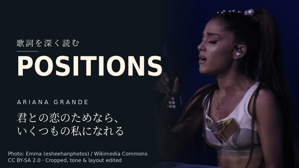 Ariana Grande「positions」歌詞解説カバー。君との恋のためなら、いくつもの私になれる