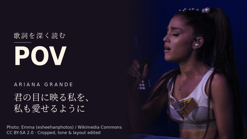 Ariana Grande「pov」歌詞解説カバー。君の目に映る私を、私も愛せるように