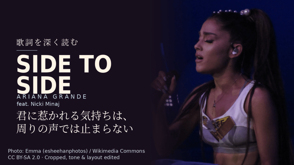 Ariana Grande feat. Nicki Minaj「Side To Side」歌詞解説カバー。君に惹かれる気持ちは、周りの声では止まらない