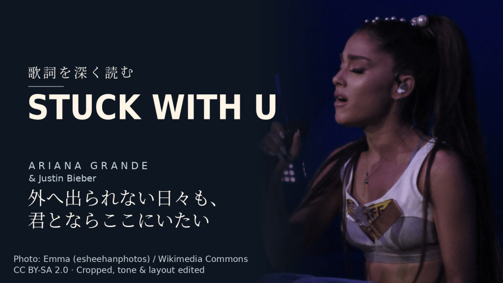 Ariana Grande & Justin Bieber「Stuck with U」歌詞解説カバー。外へ出られない日々も、君とならここにいたい
