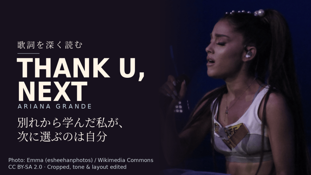 Ariana Grande「thank u, next」歌詞解説カバー。別れから学んだ私が、次に選ぶのは自分