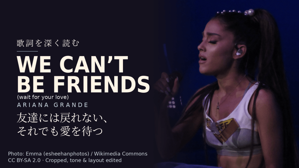 Ariana Grande「we can’t be friends (wait for your love)」歌詞解説カバー。友達には戻れない、それでも愛を待つ