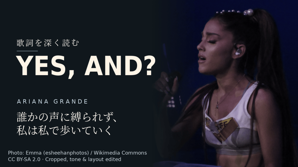 Ariana Grande「yes, and?」歌詞解説カバー。誰かの声に縛られず、私は私で歩いていく