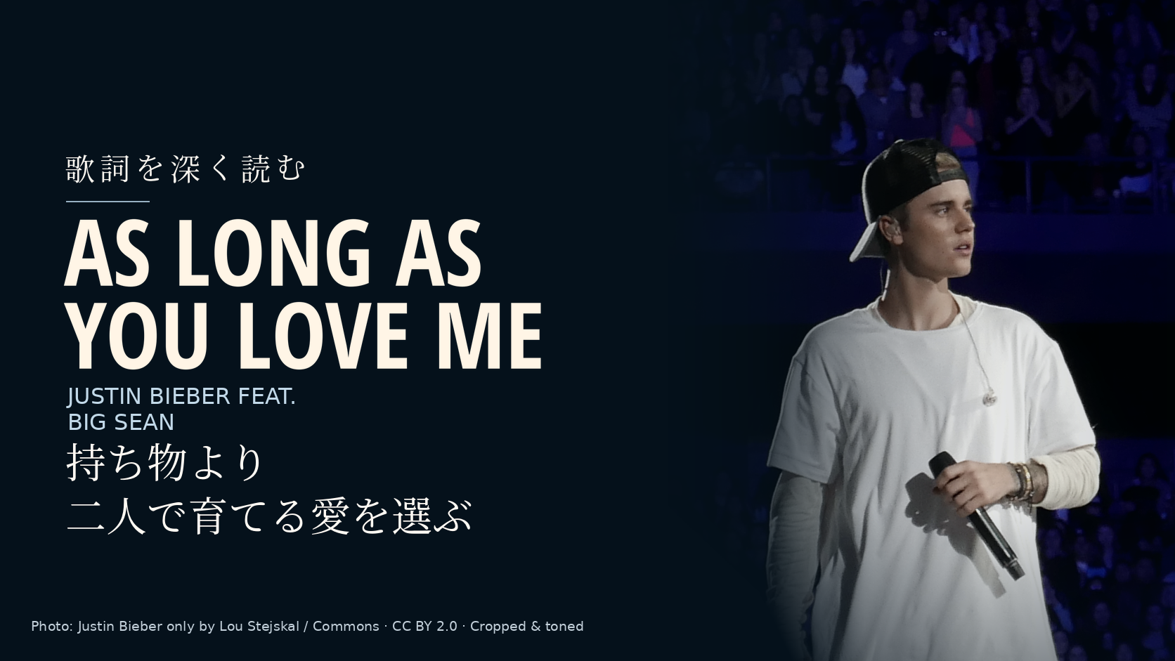 Justin Bieber feat. Big Sean「As Long as You Love Me」歌詞解説。持ち物より二人で育てる愛を選ぶ。写真はJustin Bieber。