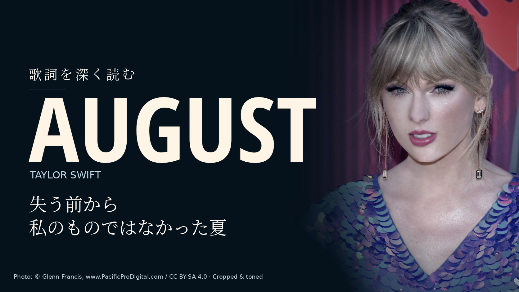 Taylor Swift「august」歌詞解説。失う前から私のものではなかった夏。写真はTaylor Swift。