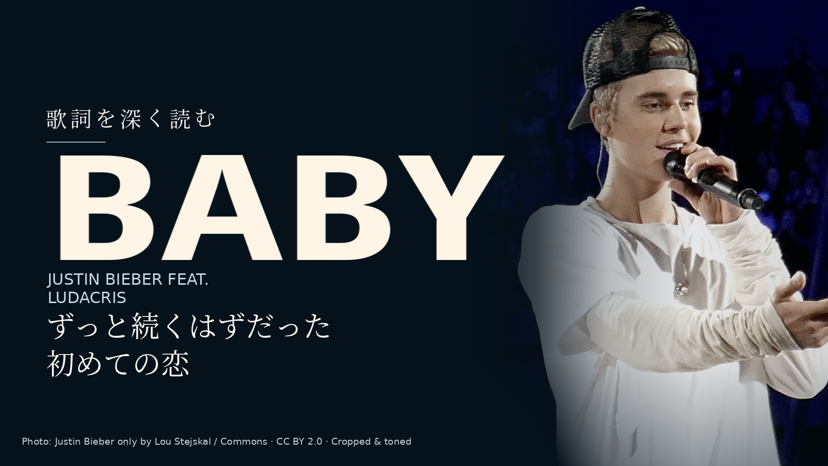Justin Bieber feat. Ludacris「Baby」歌詞解説。ずっと続くはずだった初めての恋。写真はJustin Bieber。