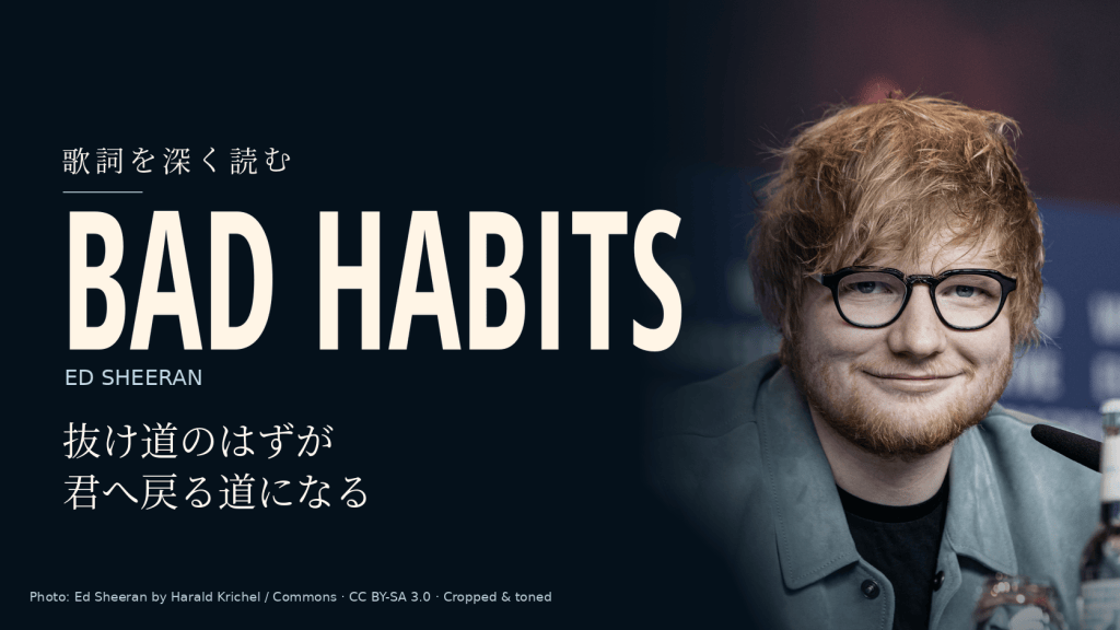 Ed Sheeran「Bad Habits」歌詞和訳と深読み｜抜け道のはずが戻る道になる夜