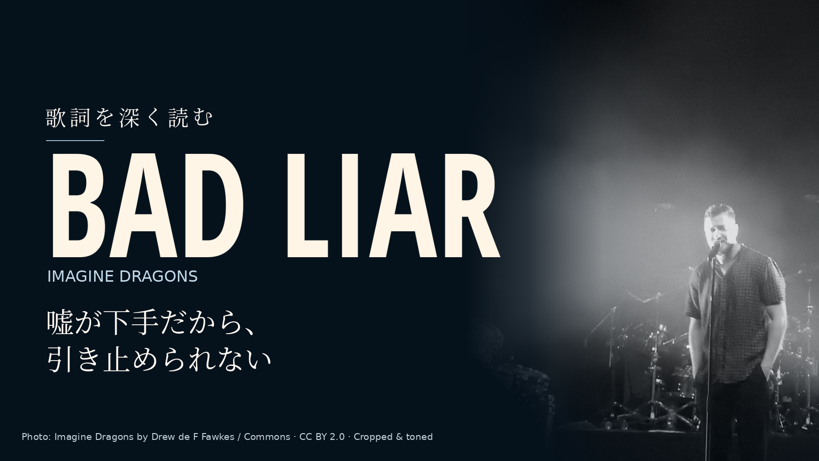 Imagine Dragonsの演奏者の写真に「Bad Liar」と「嘘が下手だから、引き止められない」の文字を配した記事用カバー。