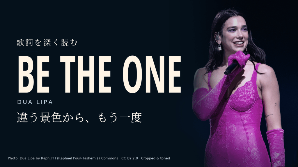 Dua Lipa「Be the One」和訳と深読み｜違う景色を見る二人が、もう一度近づくには
