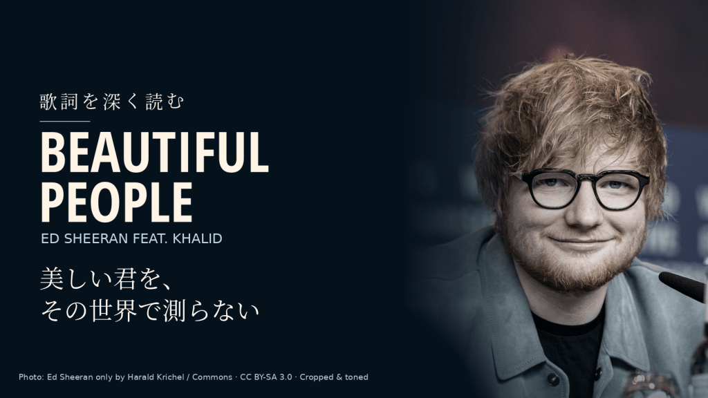 Ed Sheeran feat. Khalid「Beautiful People」和訳と深読み｜美しい君と、美しい人たちの世界を分ける