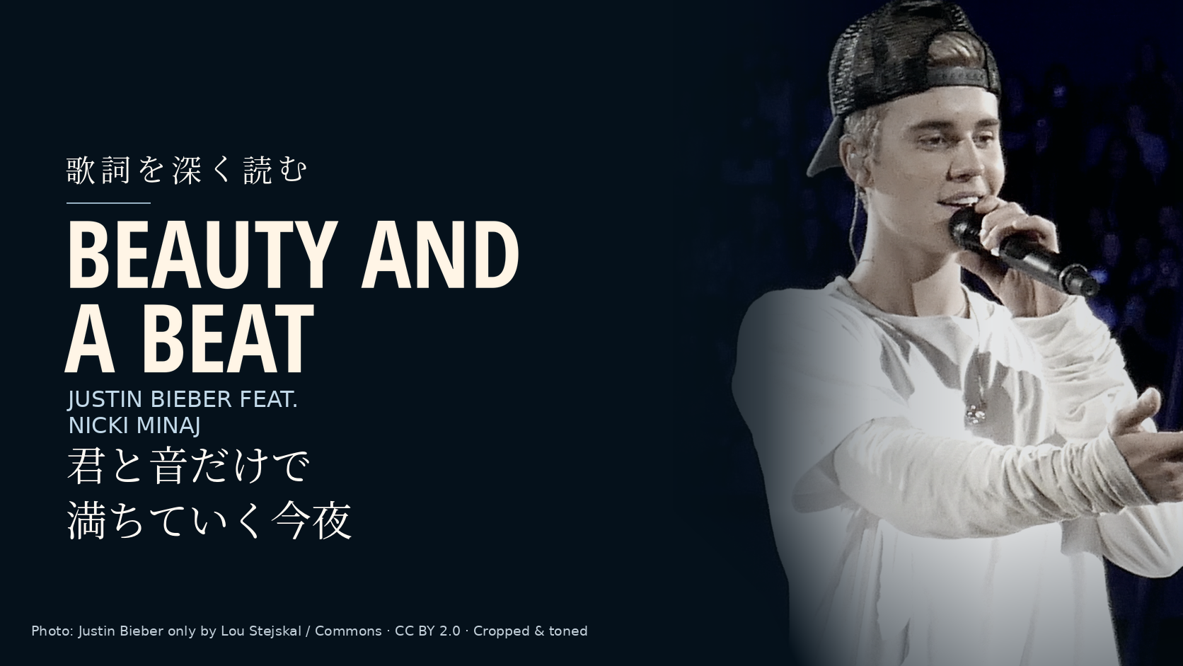 Justin Bieber feat. Nicki Minaj「Beauty and a Beat」歌詞解説。君と音だけで満ちていく今夜。写真はJustin Bieber。