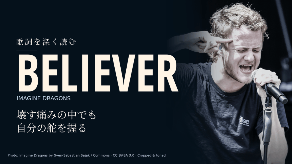 Imagine Dragons「Believer」歌詞和訳と深読み｜壊す痛みに自分の舵を返さない