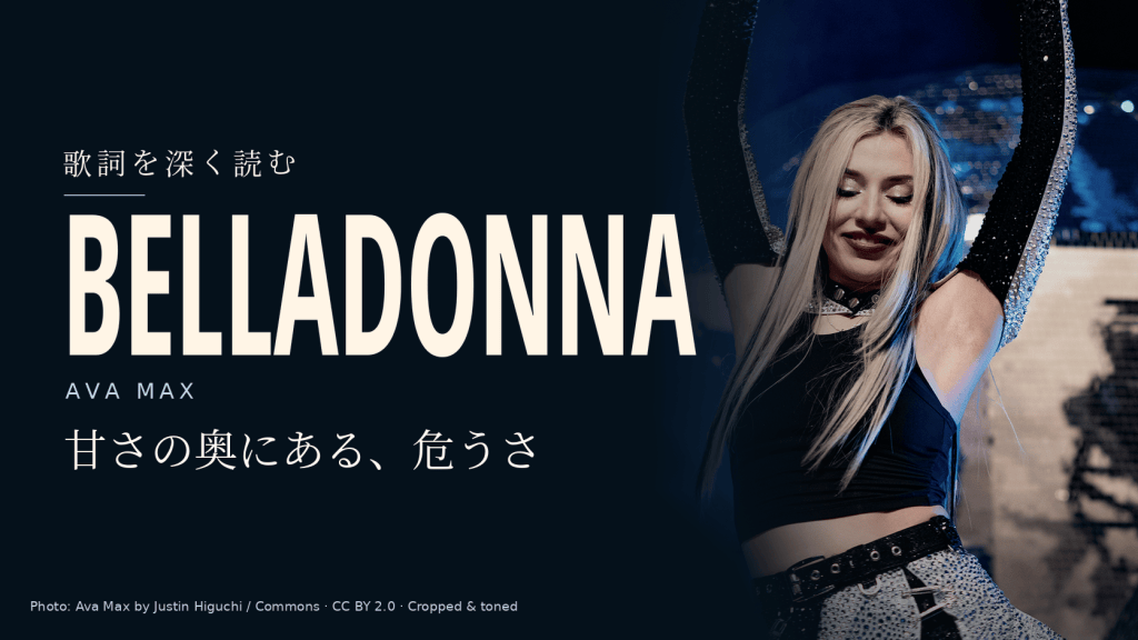 Ava Max「Belladonna」和訳と深読み｜危険を告げる声が、そのまま誘惑になる