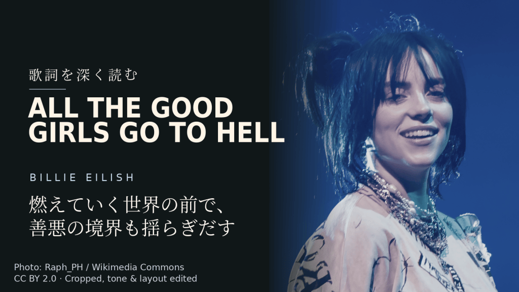 Billie Eilish「all the good girls go to hell」歌詞解説カバー。燃えていく世界の前で、善悪の境界も揺らぎだす